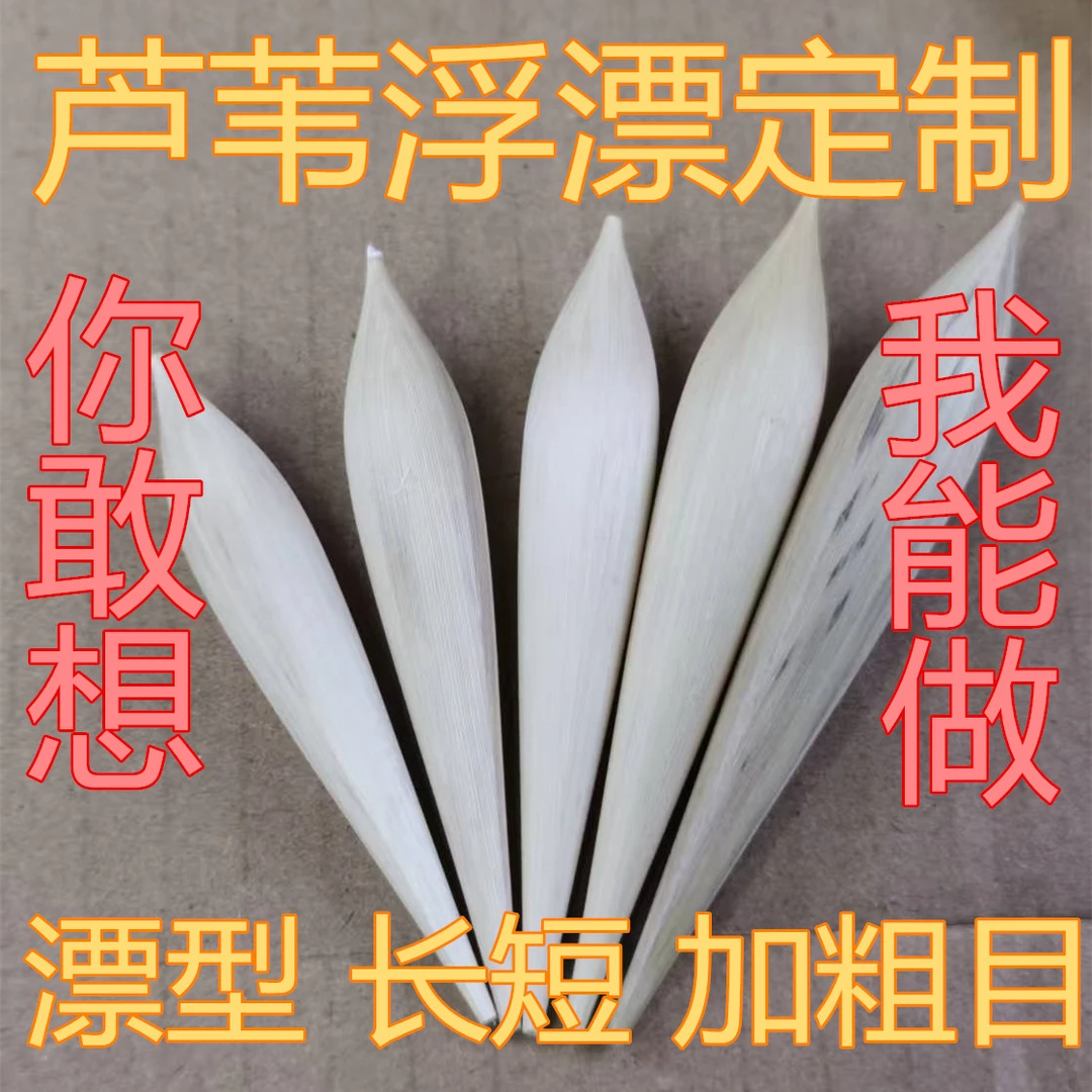 芦苇浮漂定制长短吃铅加粗尾各种漂型爆顶换新终身免费保养