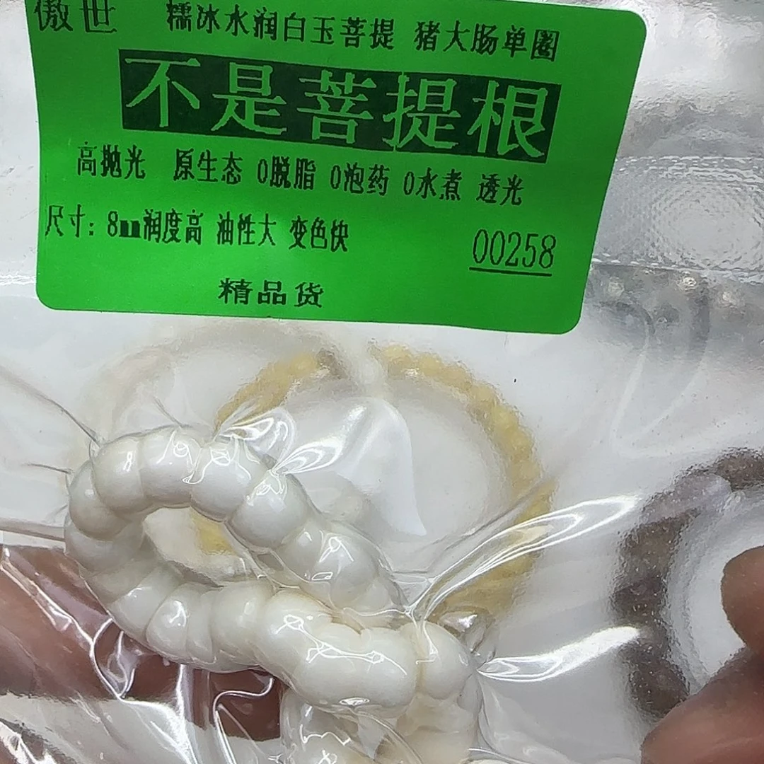 白玉菩提手串103白玉菩提8单圈大肠