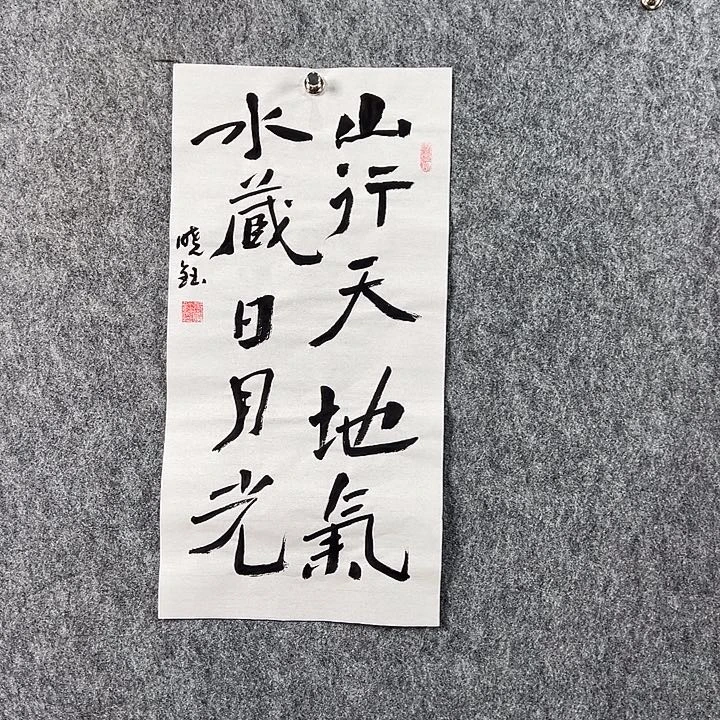 书法张老师二平书法山行