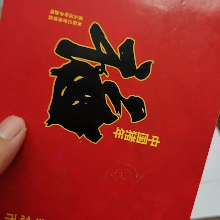 铜约****98001捆12119001捆