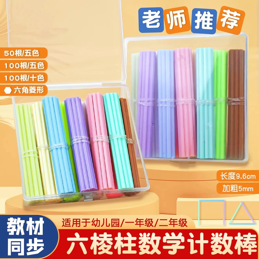 小学生一二年级数数棒加减法计数棒六棱柱方形小棒儿童数学算术棒