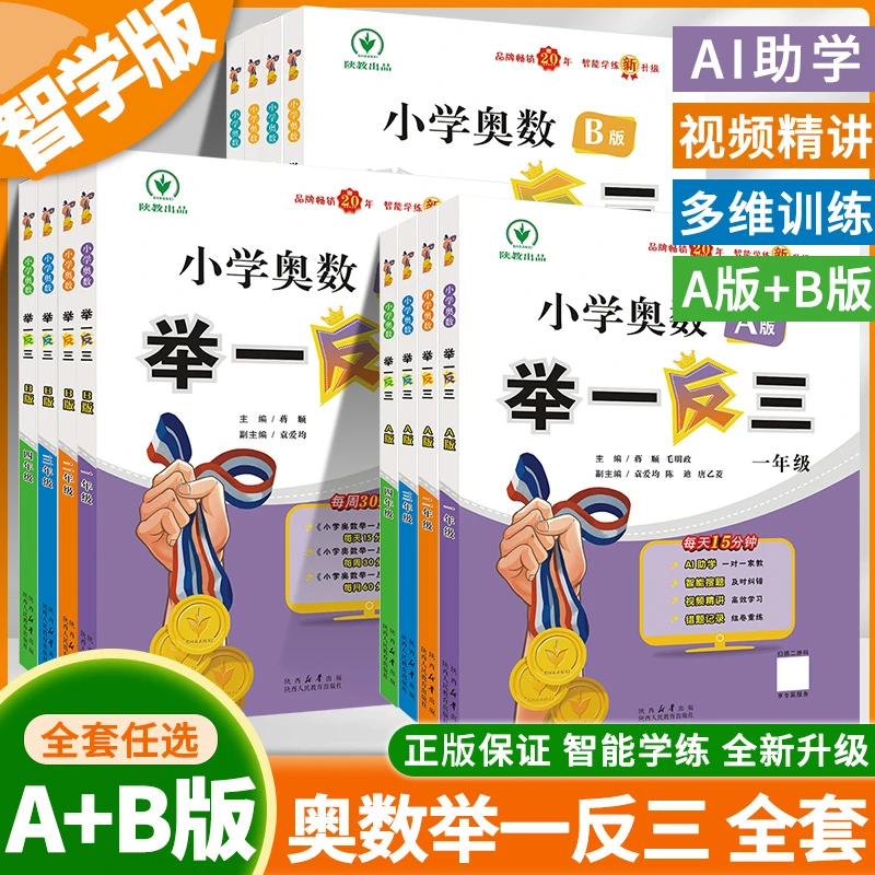 2025小学奥数举一反三AB版小学1-6年级奥数思维训练题