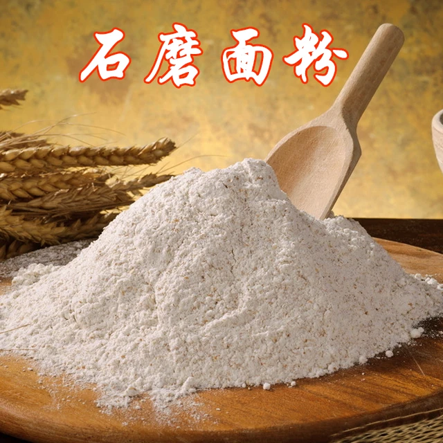 石磨面粉全麦面粉原味含有麦麸无添加剂