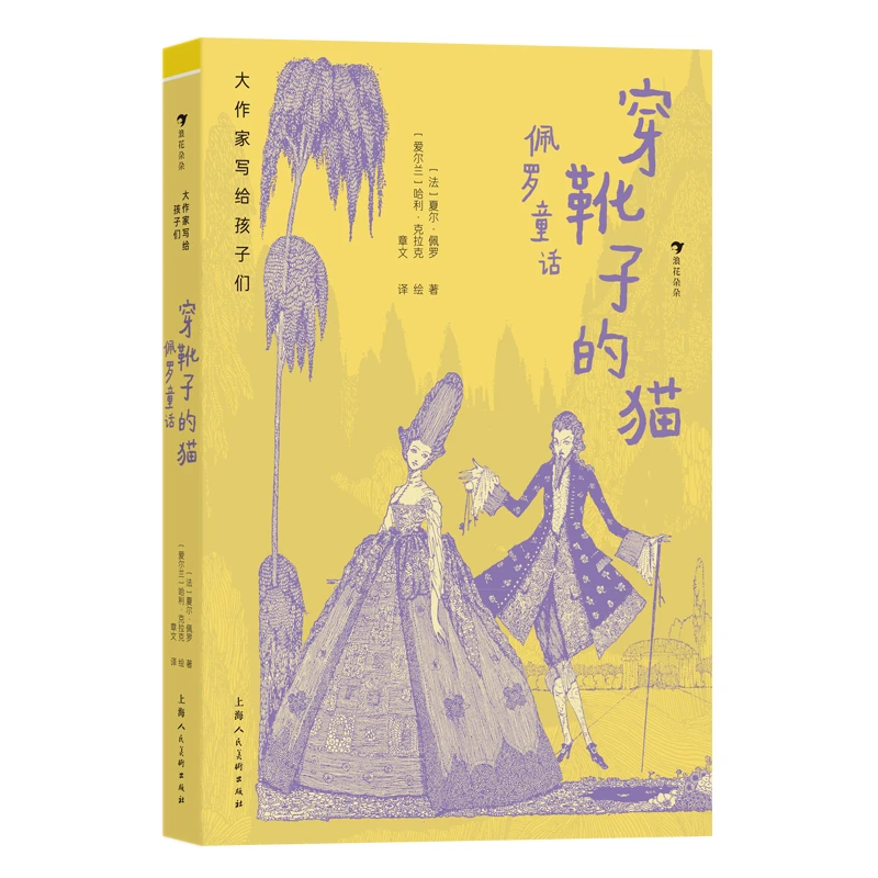 大作家写给孩子们：穿靴子的猫 : 佩罗童话