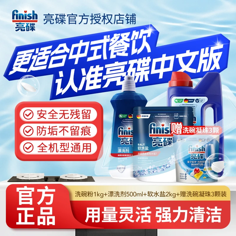 finish/亮碟洗碗粉洗碗机专用洗涤剂套装漂洗液软水盐方太西门子