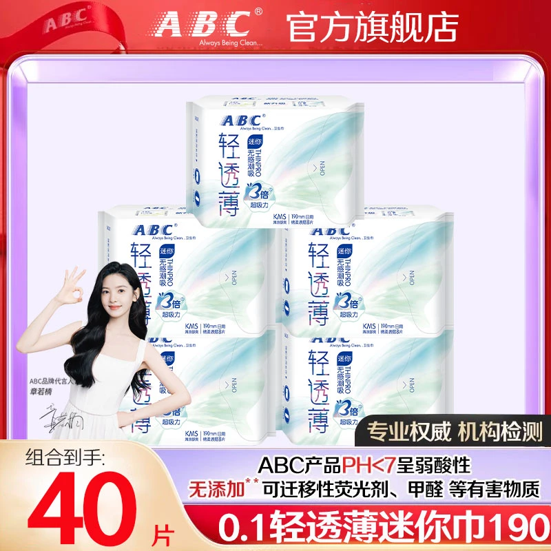 ABC轻透薄迷你日用卫生巾190mm带护翼加长护垫超薄透气姨妈巾批发
