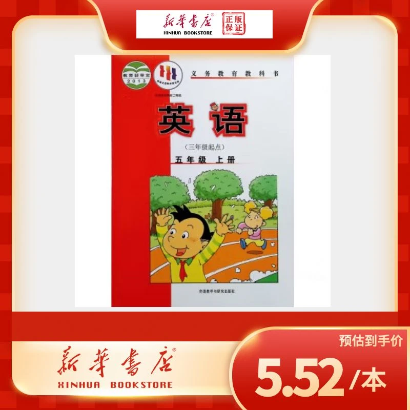 【新华正版】外研版五年级上册英语课本(五年级上、三年级起点)