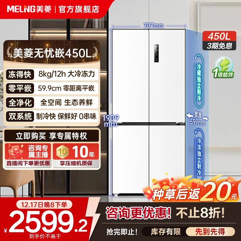 【年末狂欢】美菱无忧嵌450L 双系统净味抗菌深冷速冻十字零嵌冰箱