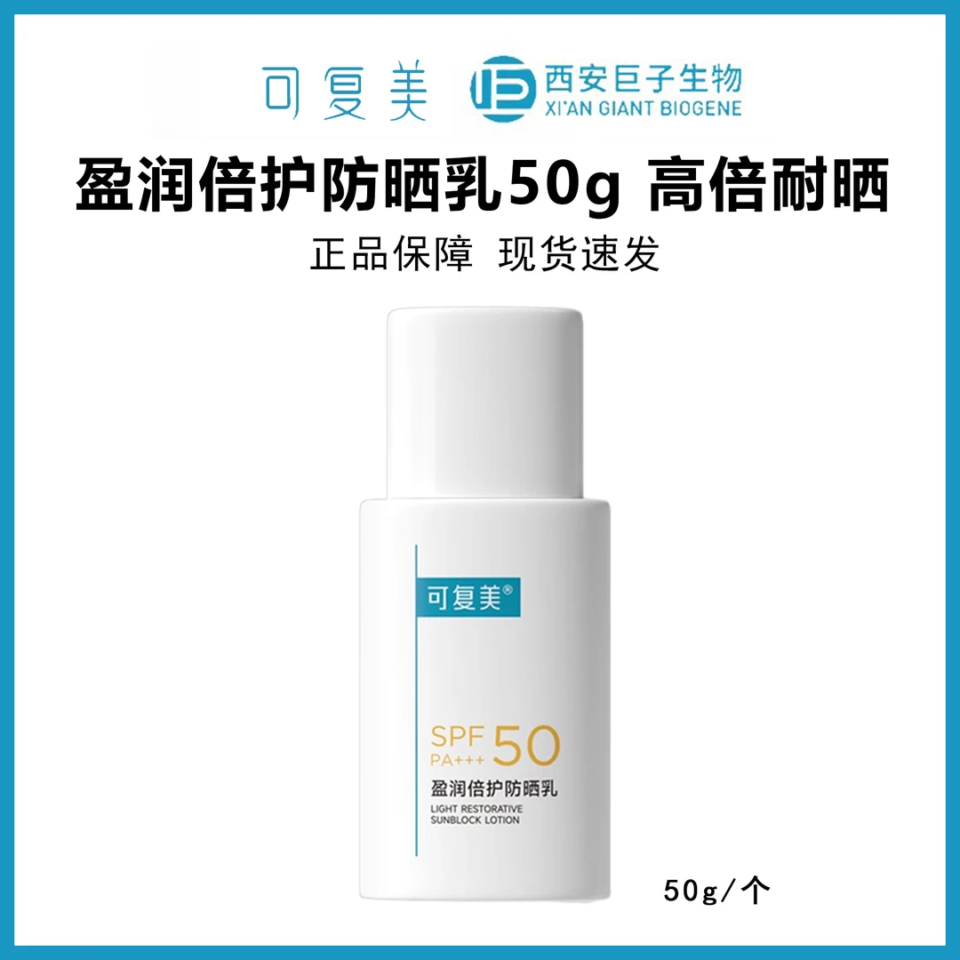 可复美盈润倍护清爽防晒乳50g高倍防护养肤适用敏感肌