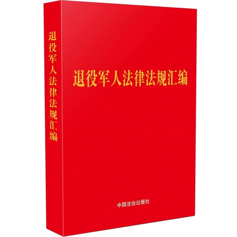 【64开含退役誓词】退役军人法律法规汇编