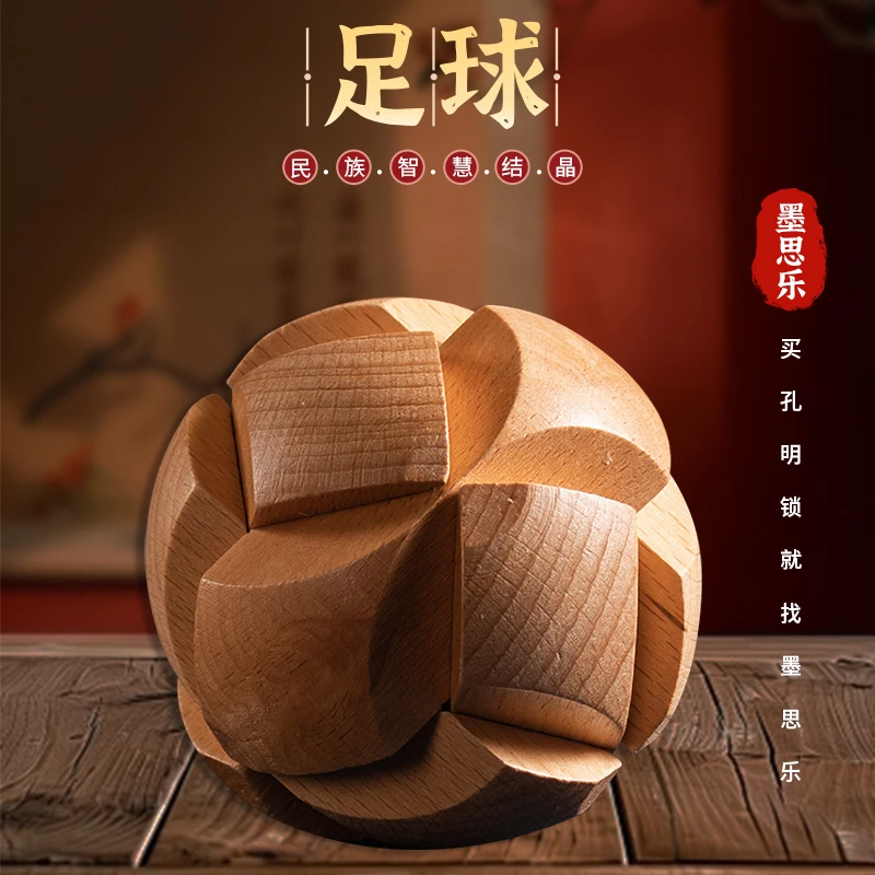 孔明锁【足球】智力训练经典木质光滑实木古典鲁班锁难度送礼玩具锁