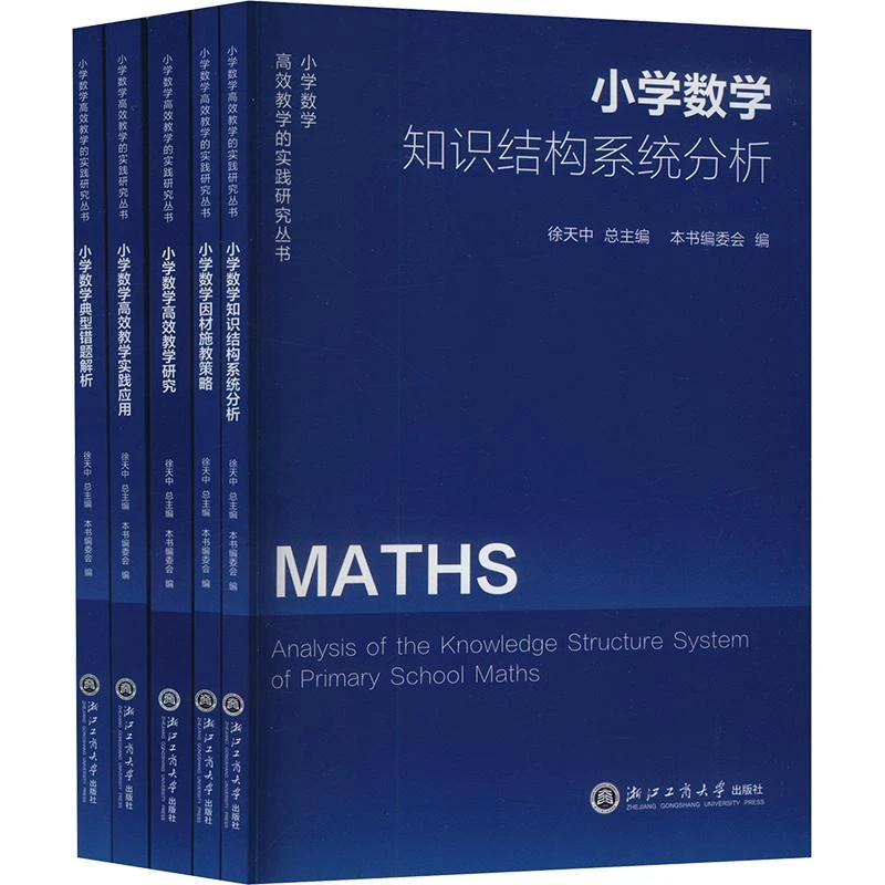 【正版包邮】 小学数学教学的实践研究丛书(1-5)