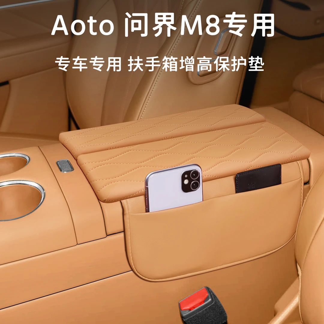 25新款问界M8M9专用扶手箱增高垫扶手保护套储物垫专车专用增高垫