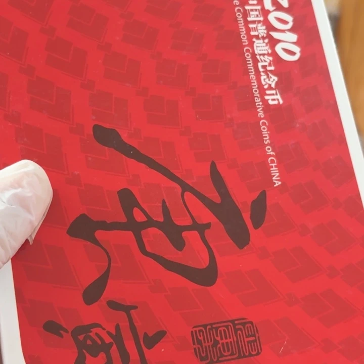 其他普通金属庚寅年，2010年册