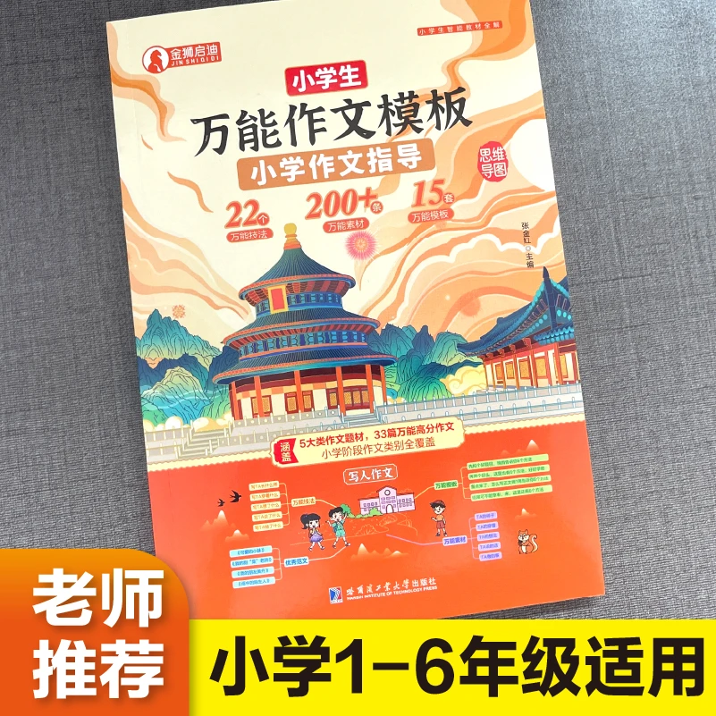 万能作文模板 小学生通用 零基础快速学会作文提分计划教辅书籍