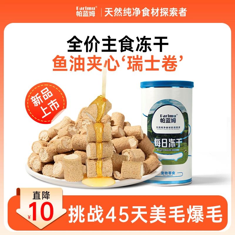 【鱼油冻干】parlmu帕蓝姆主食宠物冻干猫咪零食猫咪美毛宠物食品