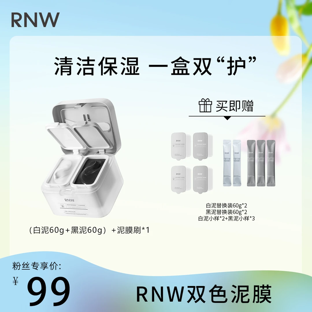 【娃娃专属】rnw泥膜双色清洁去黑头深层清洁毛孔涂抹面膜黑白泥膜
