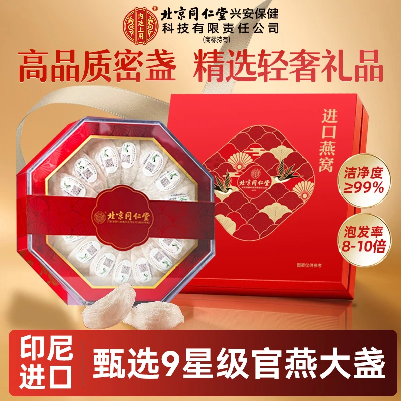 【北京同仁堂】燕窝干盏燕盏印尼燕窝孕妇专用礼盒燕窝高泡保真内廷