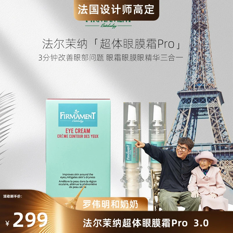 【罗总专属】【淡化眼纹】法尔茉纳 超体眼膜霜pro 3.0
