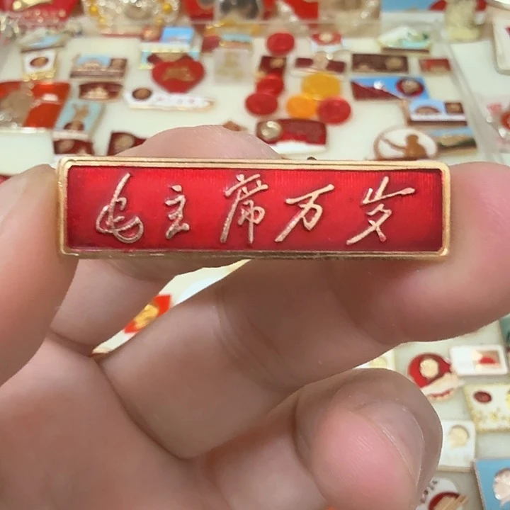 铝火**户毛爷爷像章