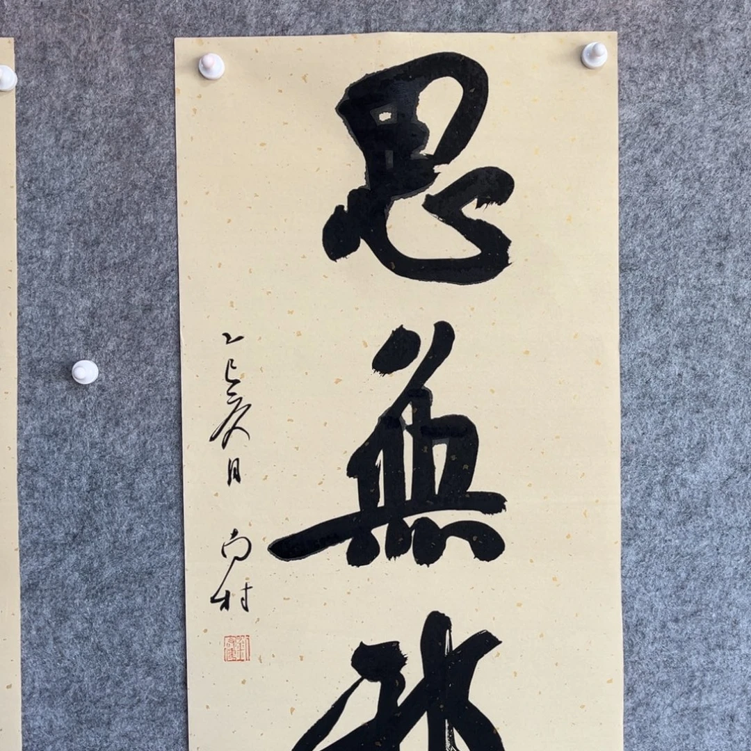 书法书法作品南村