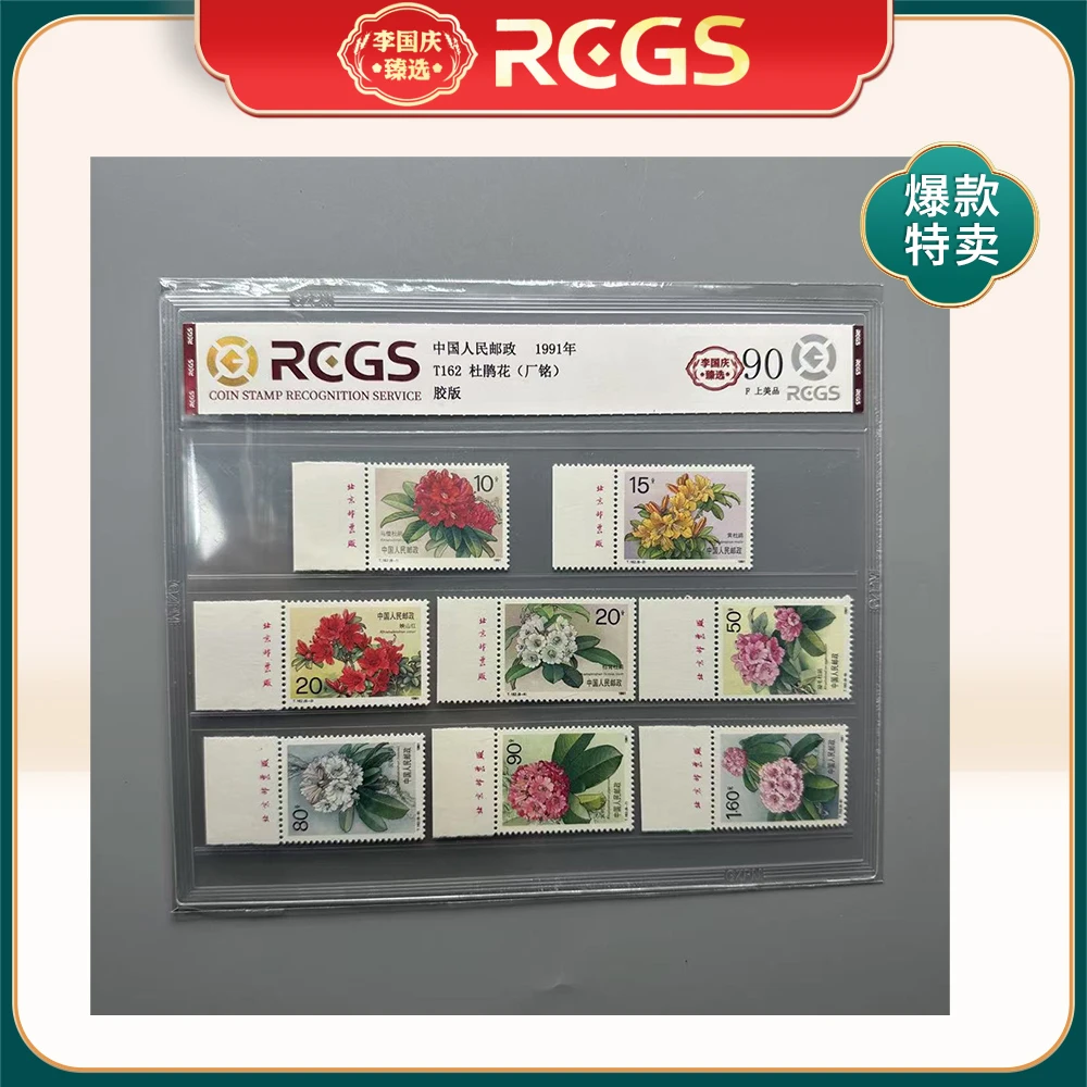 1991年T162邮票RCGS90分（杜鹃花）左厂铭