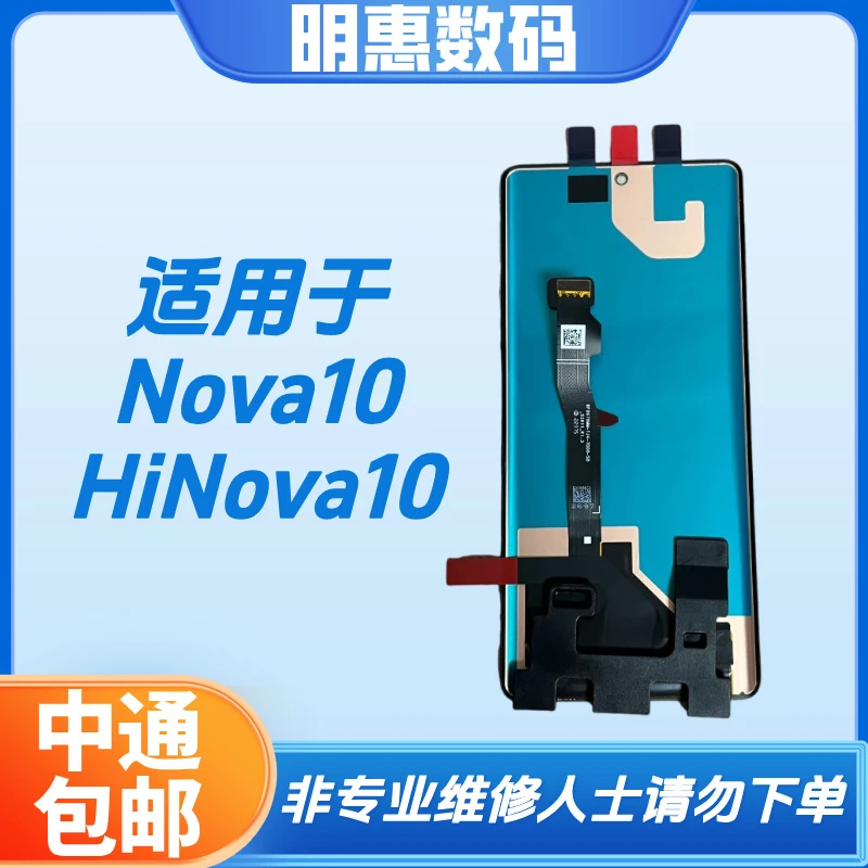 适用于Nova10/HiNova10手机液晶显示屏