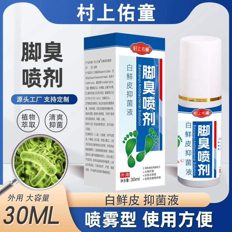 村上佑童脚臭喷剂30ml抑菌止痒喷剂
