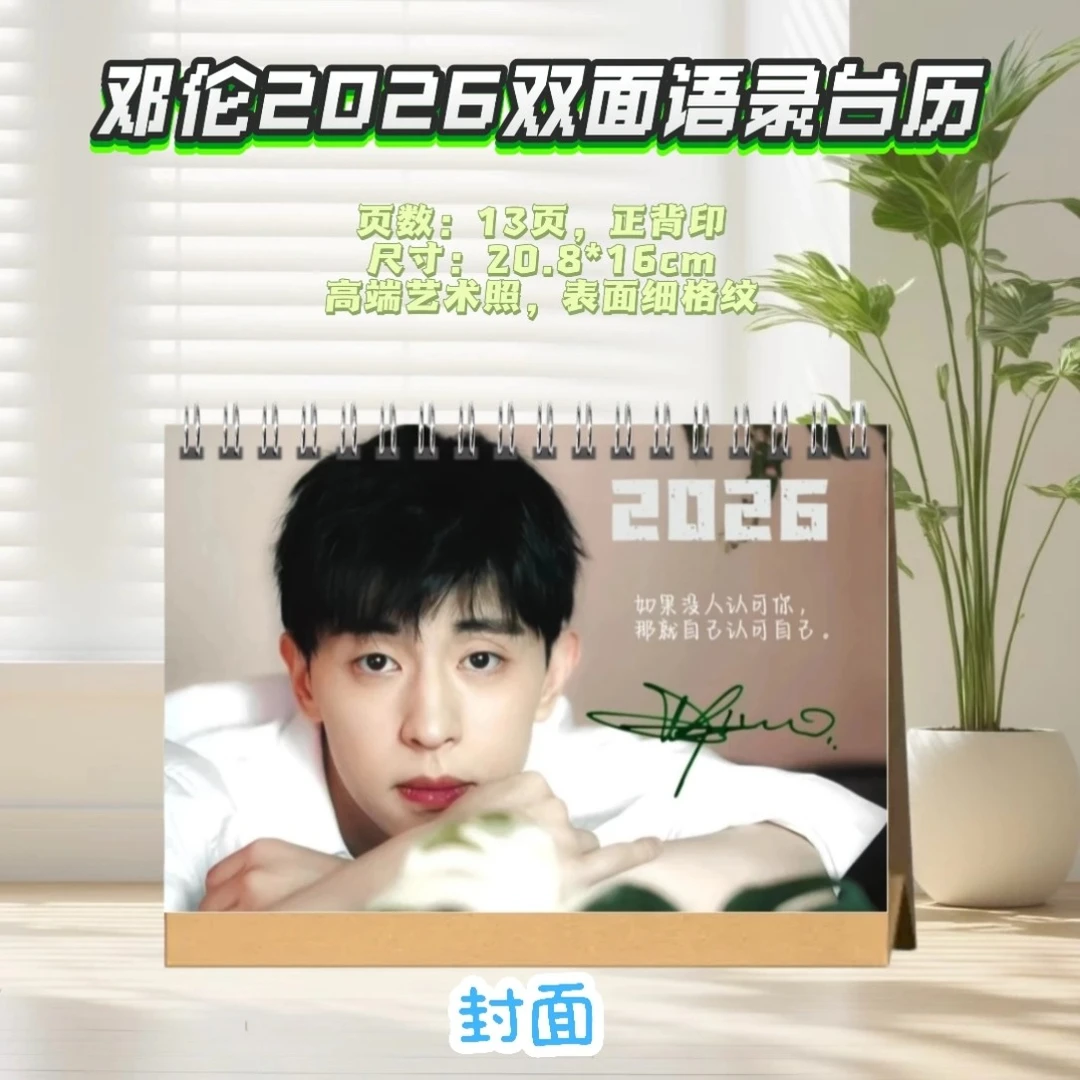 邓～～伦2026语录台历/写真纪念册/香蜜剧照画册