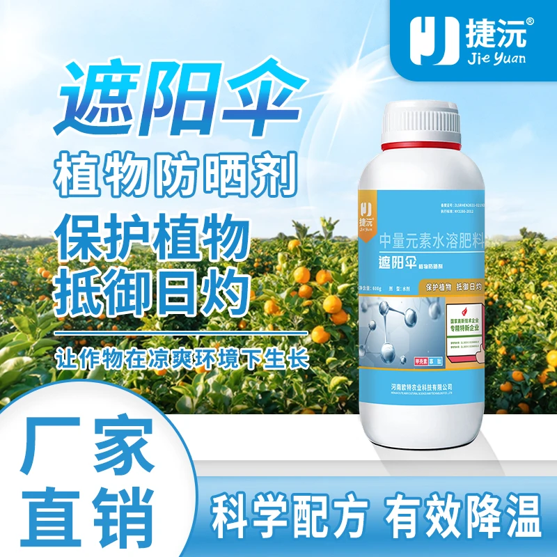 捷沅遮阳伞 辣椒柑橘瓜果防晒剂防日灼病防晒霜作物防晒伤叶面肥