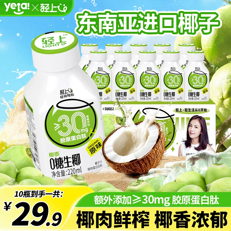 椰泰轻上0糖生椰原味海盐味生榨椰子汁椰奶植物蛋白饮料宿舍饮品