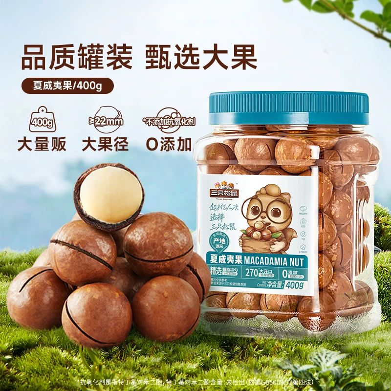 【福利品】三只松鼠罐装夏威夷果400g奶油味零食健康零食正宗坚果mx