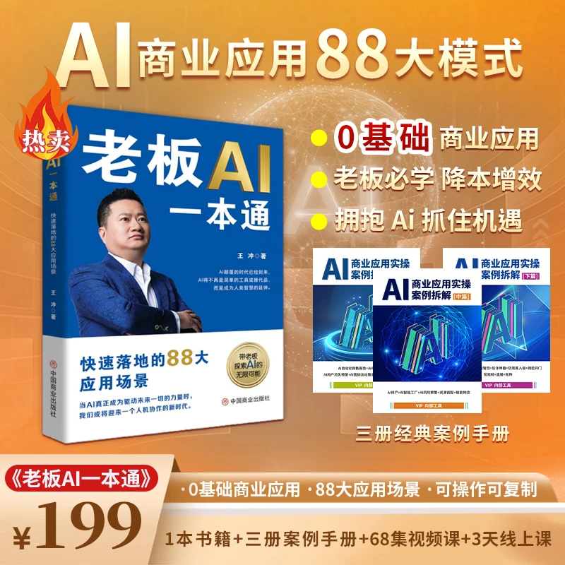 【王冲新作】老板AI一本通+三本配套册子+三天直播课+68节视频ZQ