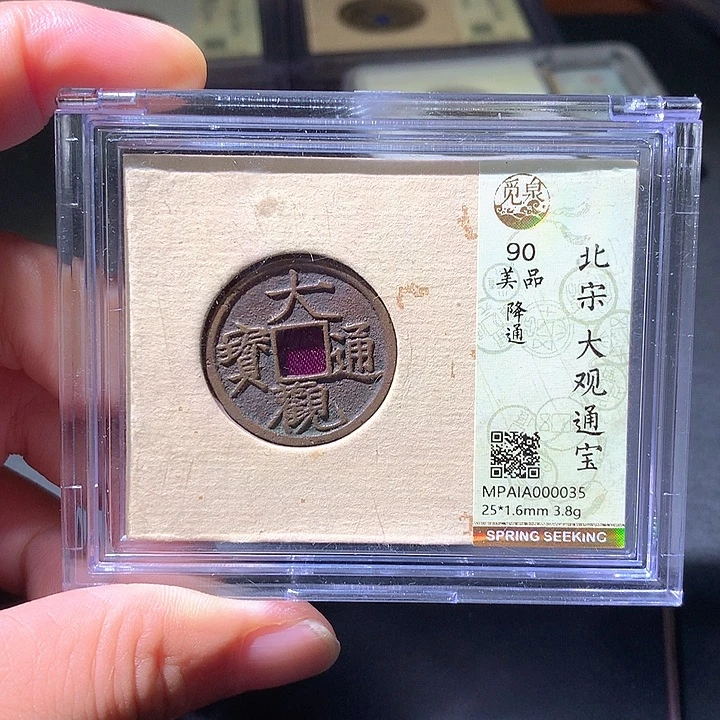 铜大观通宝，035欢欢