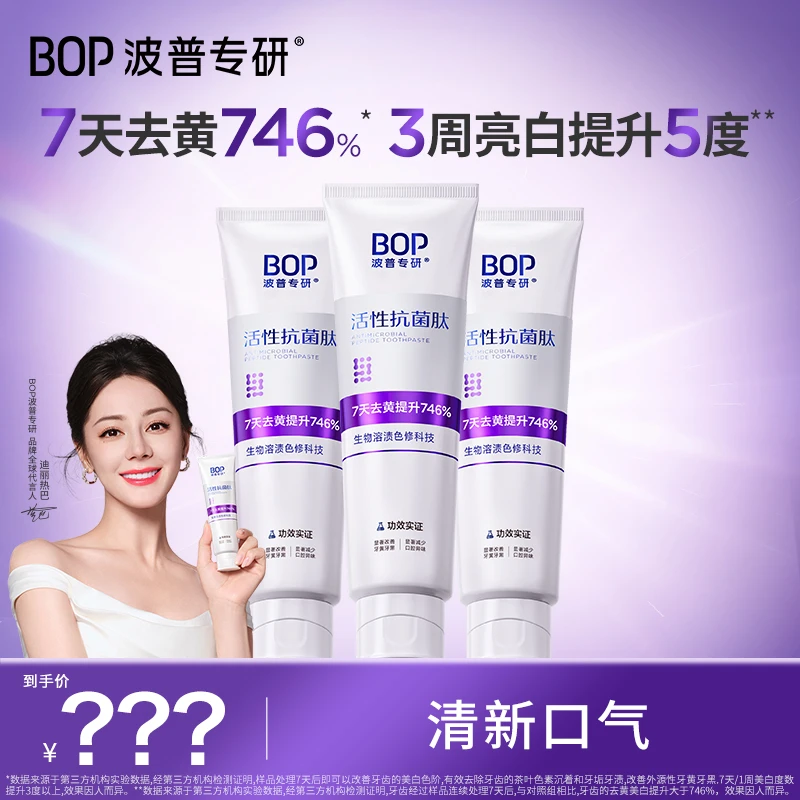 BOP波普专研活性抗菌肽生物溶渍色修亮白牙膏清新口气DB-f3