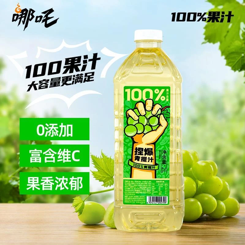 【1瓶装】临期哪吒捏爆100%纯果汁饮料青提汁大瓶2L装聚餐酒席