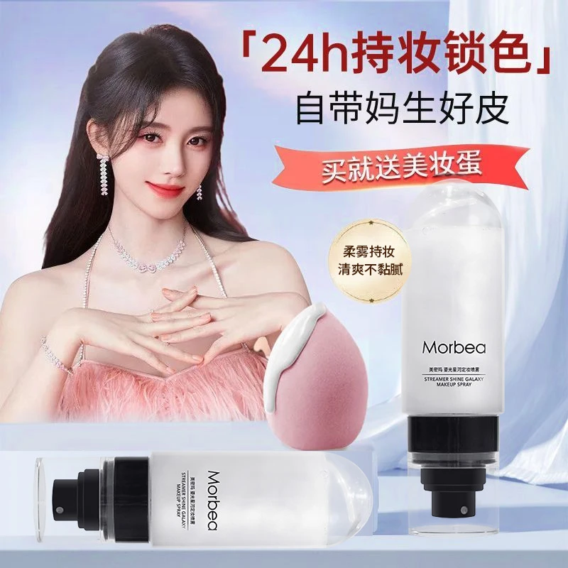 【三瓶五瓶屯】美密玛鎏光星河定妆喷雾xy
