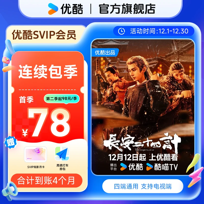 【连续包季】优酷SVIP连包季卡支持电视端直充到账 长安二十四计
