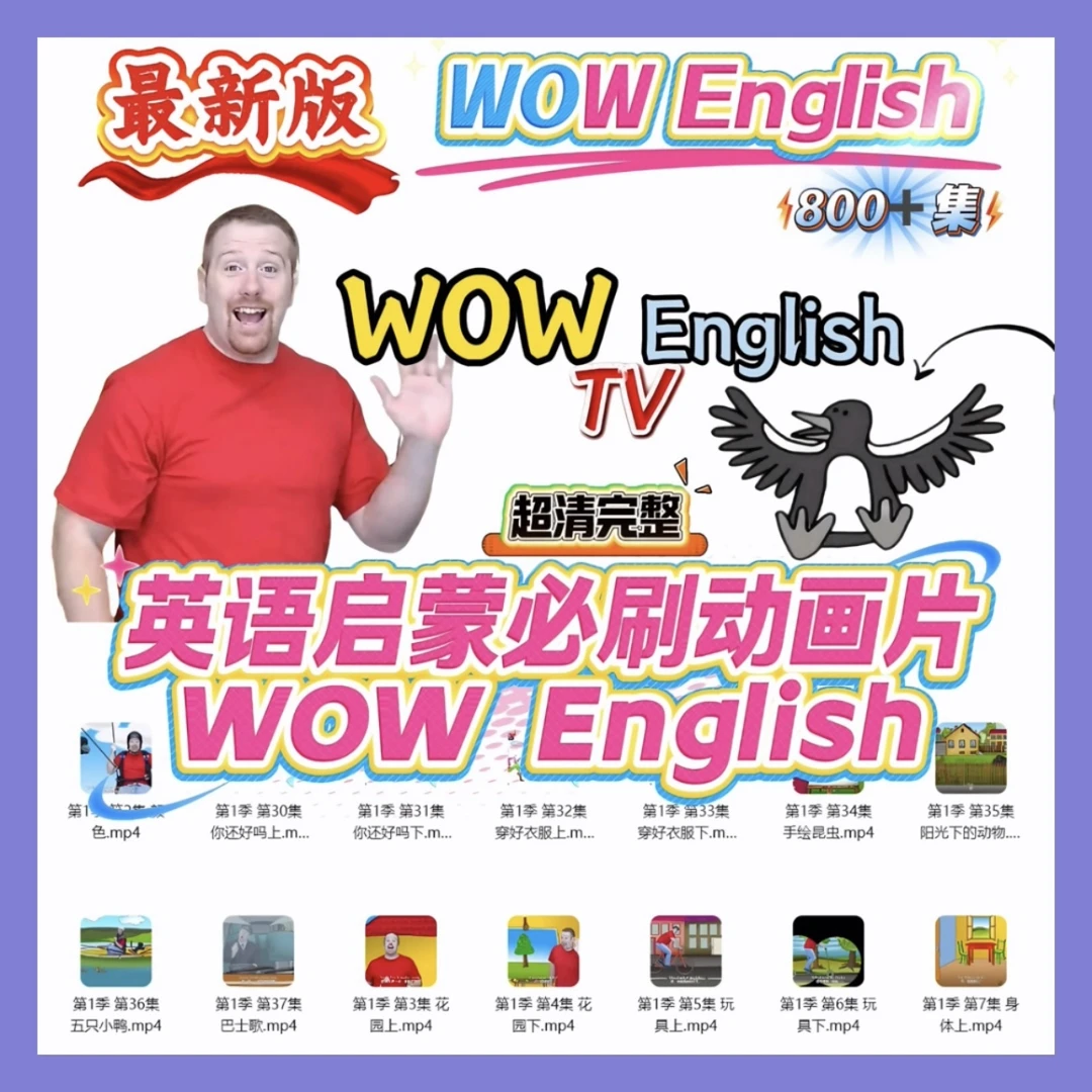 WOW English1-9季真人视频动画素材趣味英语磨耳朵高效启蒙服务