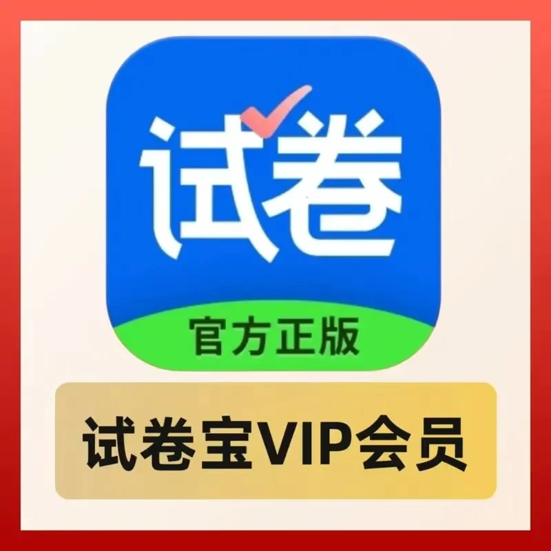试卷宝会员年卡vip拍照打印语文数学试卷整理错题软件