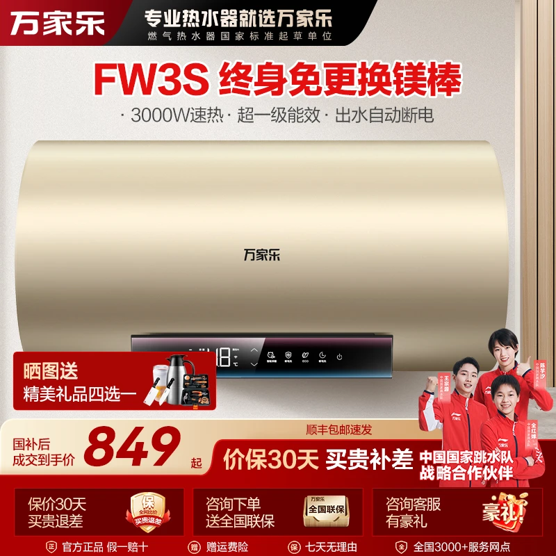【自营】万家乐FW3S储水式抑菌电热水器一级能效洗澡速热50/60/80升