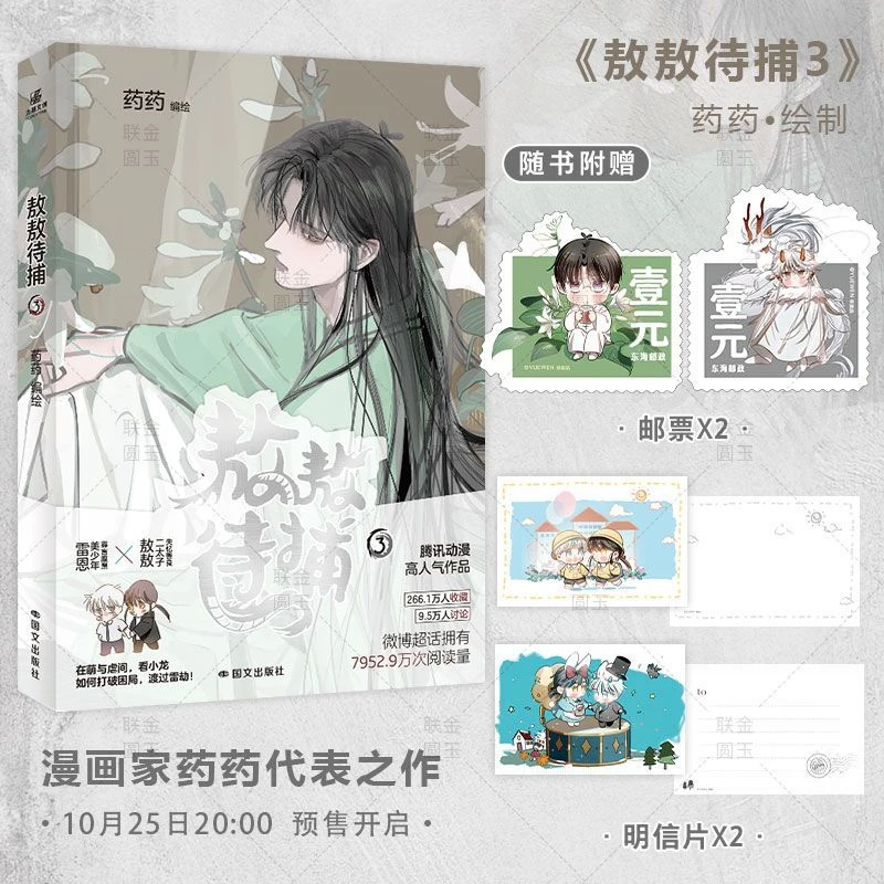 敖敖待捕3漫画家药药代表之作 敖敖X雷恩 动漫【30天内发货】