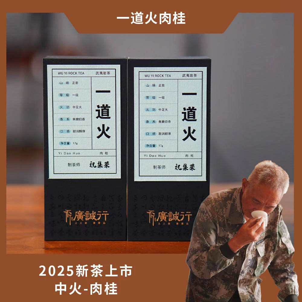 一道火肉桂 | 中足火 | 祝老头的茶 | 武夷岩茶 | 肉桂