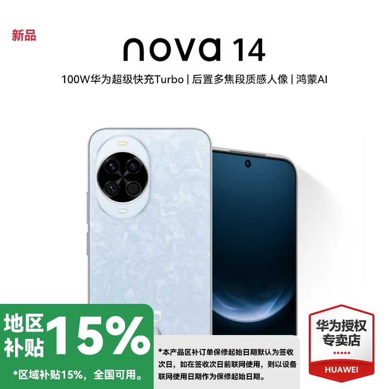 【地区补贴】华为 nova 14 后置多焦段质感人像 鸿蒙AI 华为手机