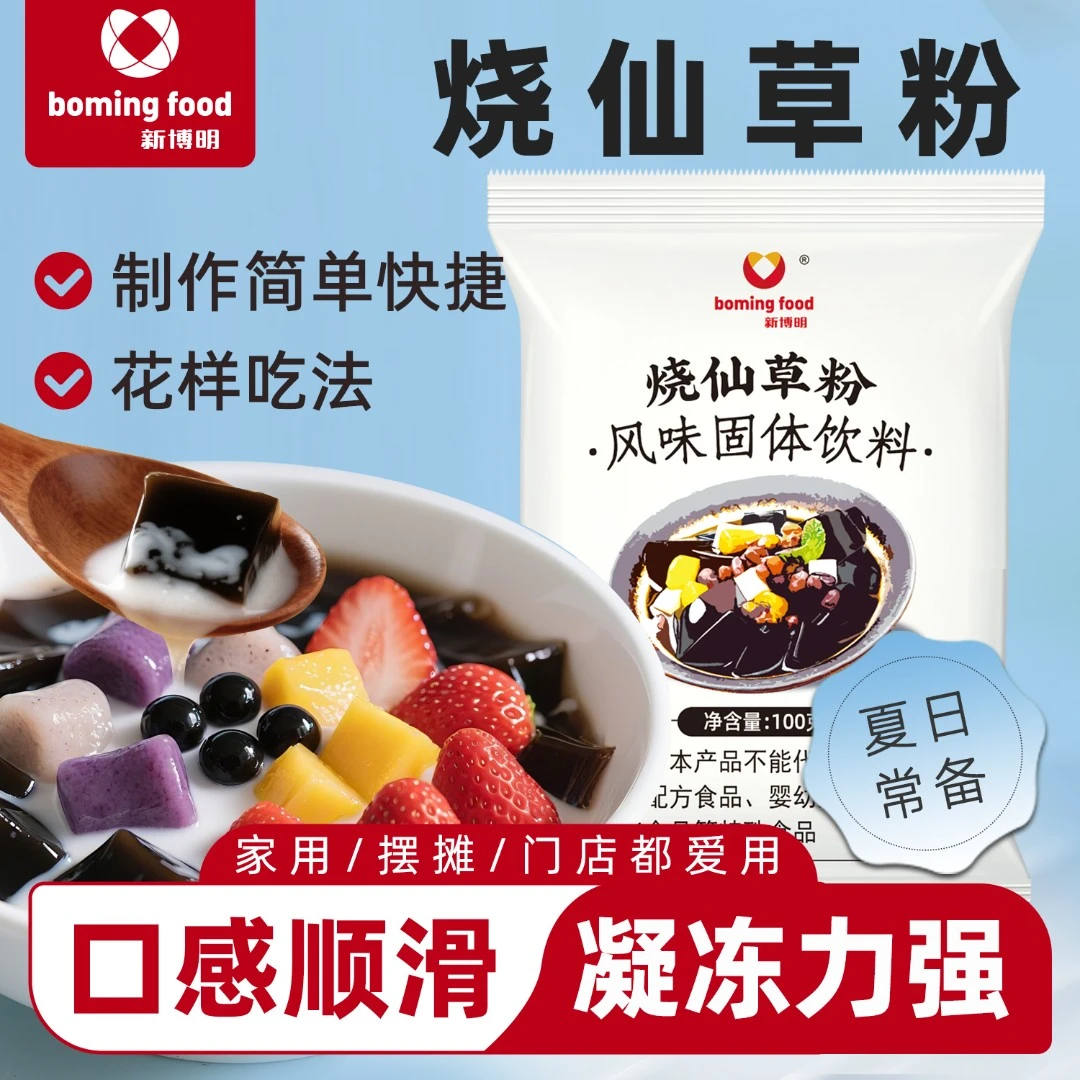 新博明烧仙草专用粉黑凉粉古法配方自制仙草冻奶茶黑果冻商用