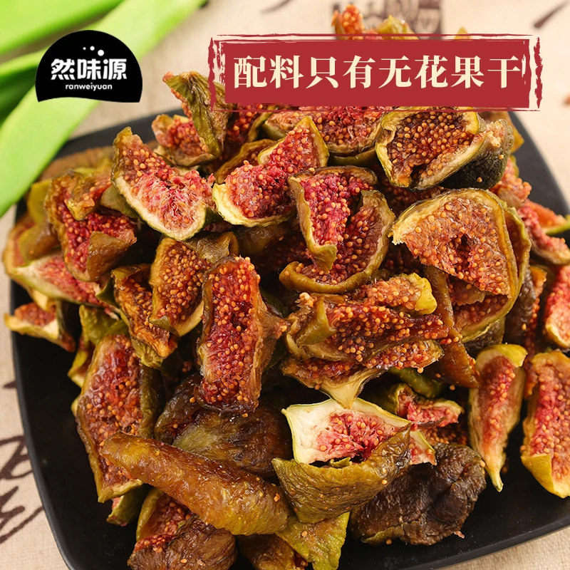 然味源山东特产威海无花果干新鲜健康零食0色素0无硫熏无花果干