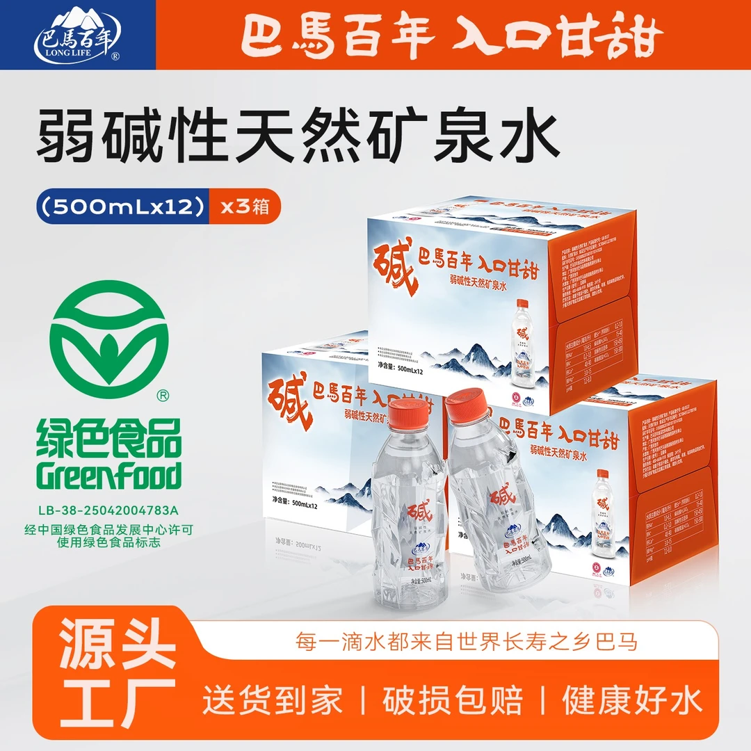 【巴马长寿山 3箱（36瓶）】500ml巴马百年弱碱性天然矿泉水高锶低钠