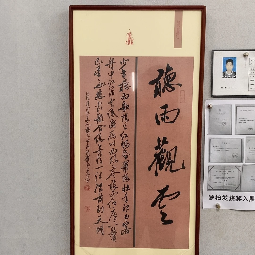 书法罗柏发作品来了