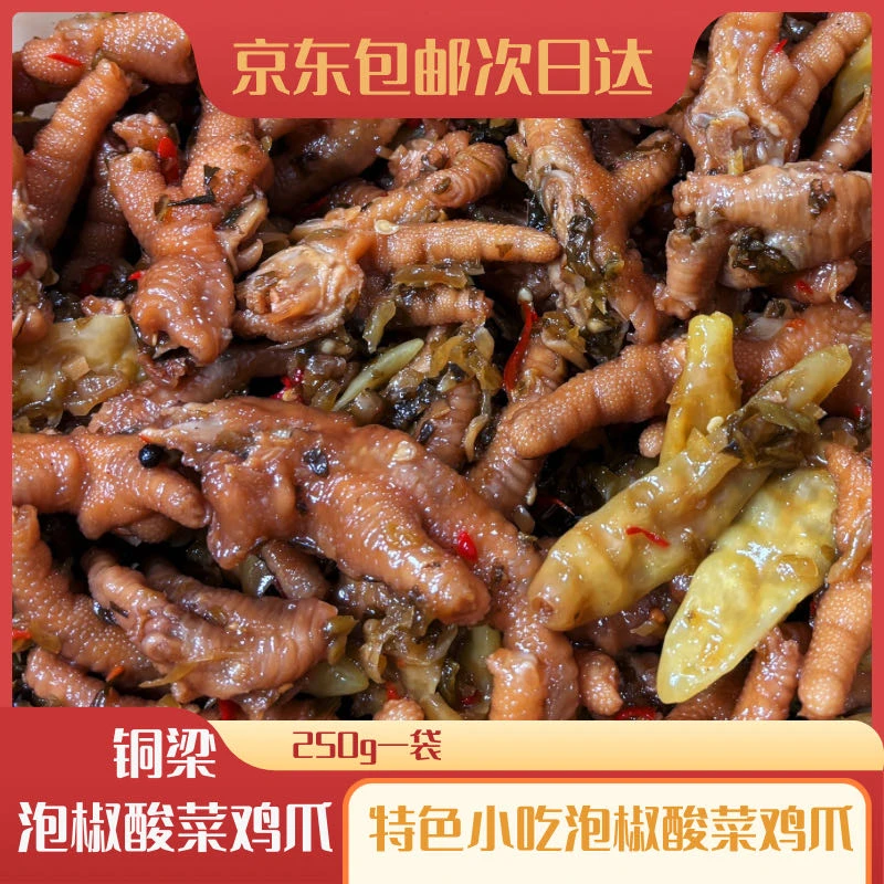 【顺丰包邮】正宗重庆铜梁 泡椒酸菜鸡爪 固体含量90% 酸辣开胃不添加防腐剂 250g 赠送豆干解馋零食
