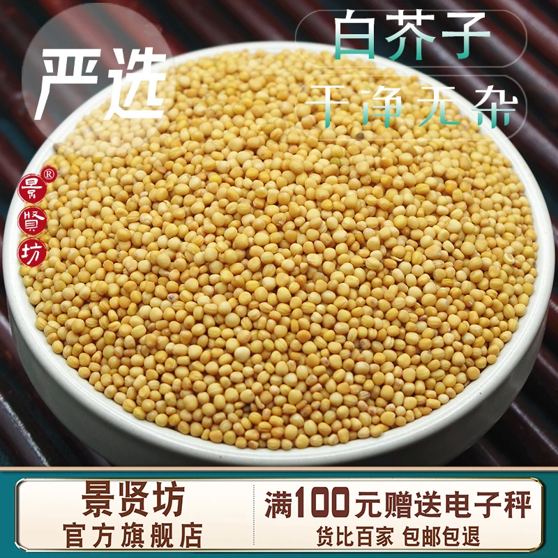 白芥子中药材250克/500克另售莱菔子紫苏子荷叶山楂白芥子泡水茶